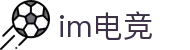 IM(股份有限公司)电竞-电子竞技平台